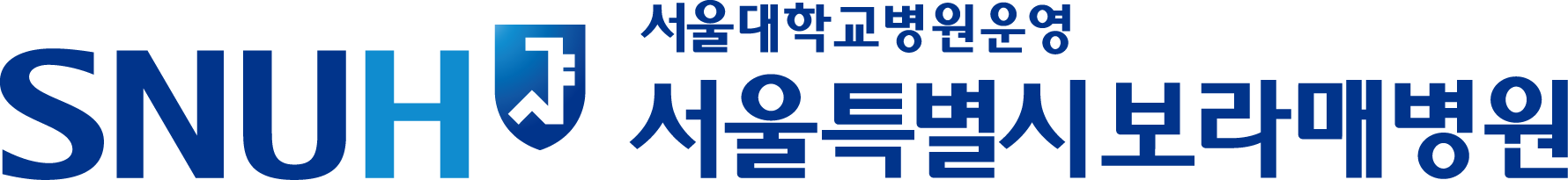 서울대학교 보라매병원